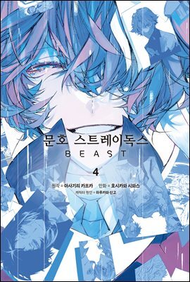 문호 스트레이독스 BEAST 04권 (완결)