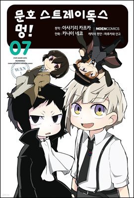 문호 스트레이독스 멍! 07권