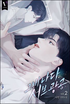 [BL] 그래 나다. 서브광공 2권
