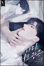 [BL] 그래 나다. 서브광공 2권