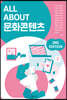 ALL ABOUT 문화콘텐츠
