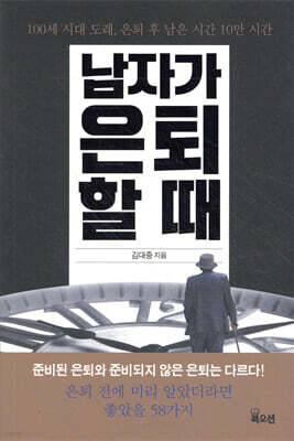 남자가 은퇴할 때