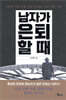 남자가 은퇴할 때