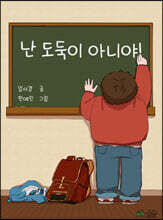 난 도둑이 아니야!