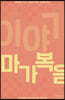 이야기 마가복음