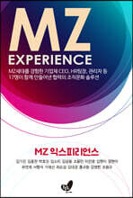 MZ 익스피리언스