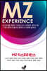 MZ 익스피리언스