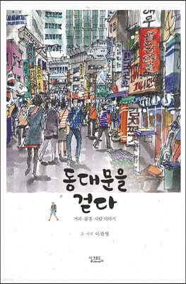 동대문을 걷다