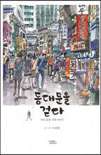 동대문을 걷다