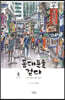 동대문을 걷다