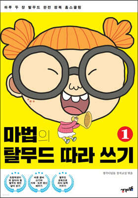 마법의 탈무드 따라 쓰기 1