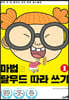 마법의 탈무드 따라 쓰기 1