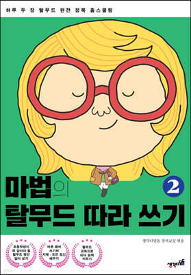 마법의 탈무드 따라 쓰기 2