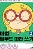 마법의 탈무드 따라 쓰기 2