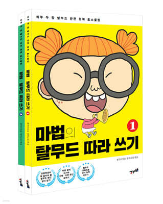 마법의 탈무드 따라 쓰기 세트