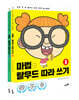 마법의 탈무드 따라 쓰기 세트
