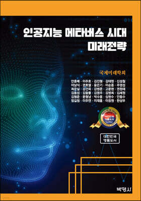 인공지능 메타버스 시대 미래전략