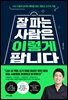 잘 파는 사람은 이렇게 팝니다