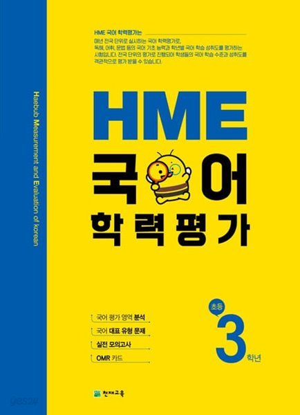 [참고서 전문] 천재 HME 국어 학력평가 초등 3학년  