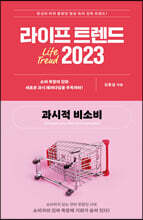 라이프 트렌드 2023