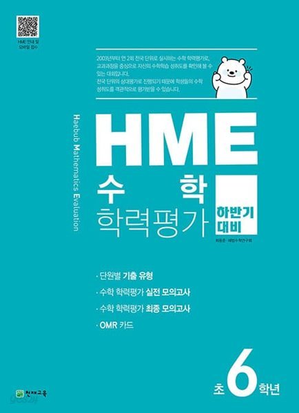 [참고서 전문] 천재 HME 수학 학력평가 초등 6학년 하반기 