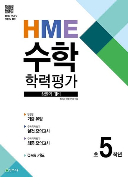 [참고서 전문] 천재 HME 수학 학력평가 초등 5학년 상반기 