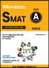 2023 독학으로 끝장내는 SMAT A