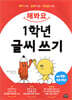 해봐요 1학년 글씨 쓰기