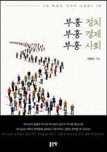 부흥 정치, 부흥 경제, 부흥 사회	