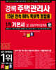 2023 경록 주택관리사 1차 기본서 공동주택시설개론