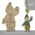 스쿨문구 우드아트 한국 전통 의상 고려평복 diy 만들기
