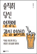 솔직히 당신 열정엔 관심 없어요