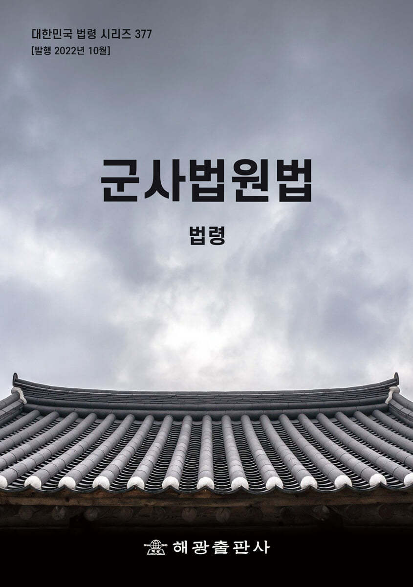 군사법원법