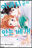 아라시 군의 안는 베개 3