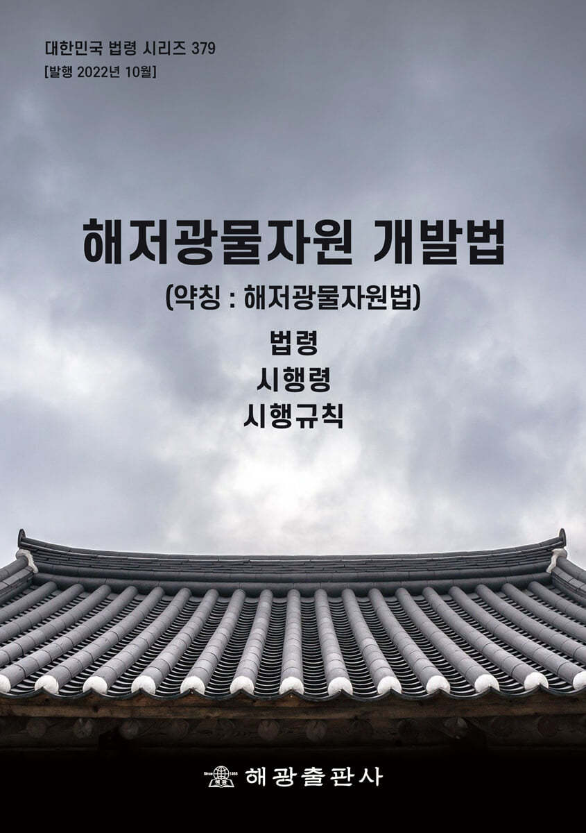 해저광물자원 개발법 (약칭 : 해저광물자원법)