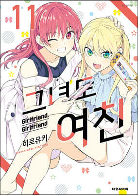 그녀도 여친 11
