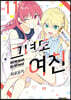 그녀도 여친 11