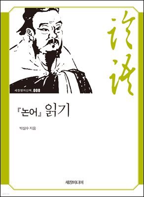 『논어』 읽기