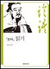 『논어』 읽기