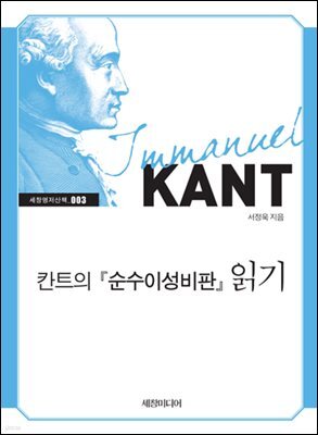 칸트의 순수이성비판 읽기