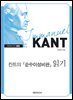 칸트의 순수이성비판 읽기