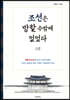 조선은 망할 수밖에 없었다 2
