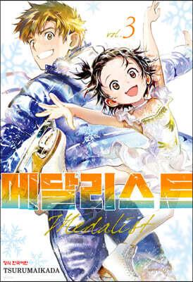 메달리스트 3