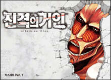 진격의 거인 박스세트 PART.1