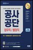 2023 최신판 공사공단 업무직/별정직 NCS+실전모의고사 5회+무료NCS특강