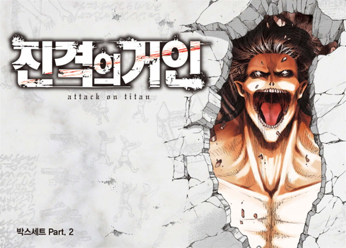 진격의 거인 박스세트 PART.2