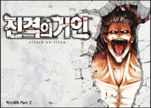 진격의 거인 박스세트 PART.2