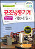 2023 공조냉동기계기능사 필기