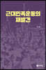 근대민족운동의 재발견