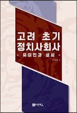 고려 초기 정치사회사